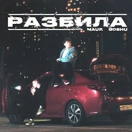 Maur — Разбила Ft Goshu — обложка